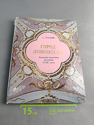 Город Ломоносов: Дворцово-парковые ансамбли XVIII века