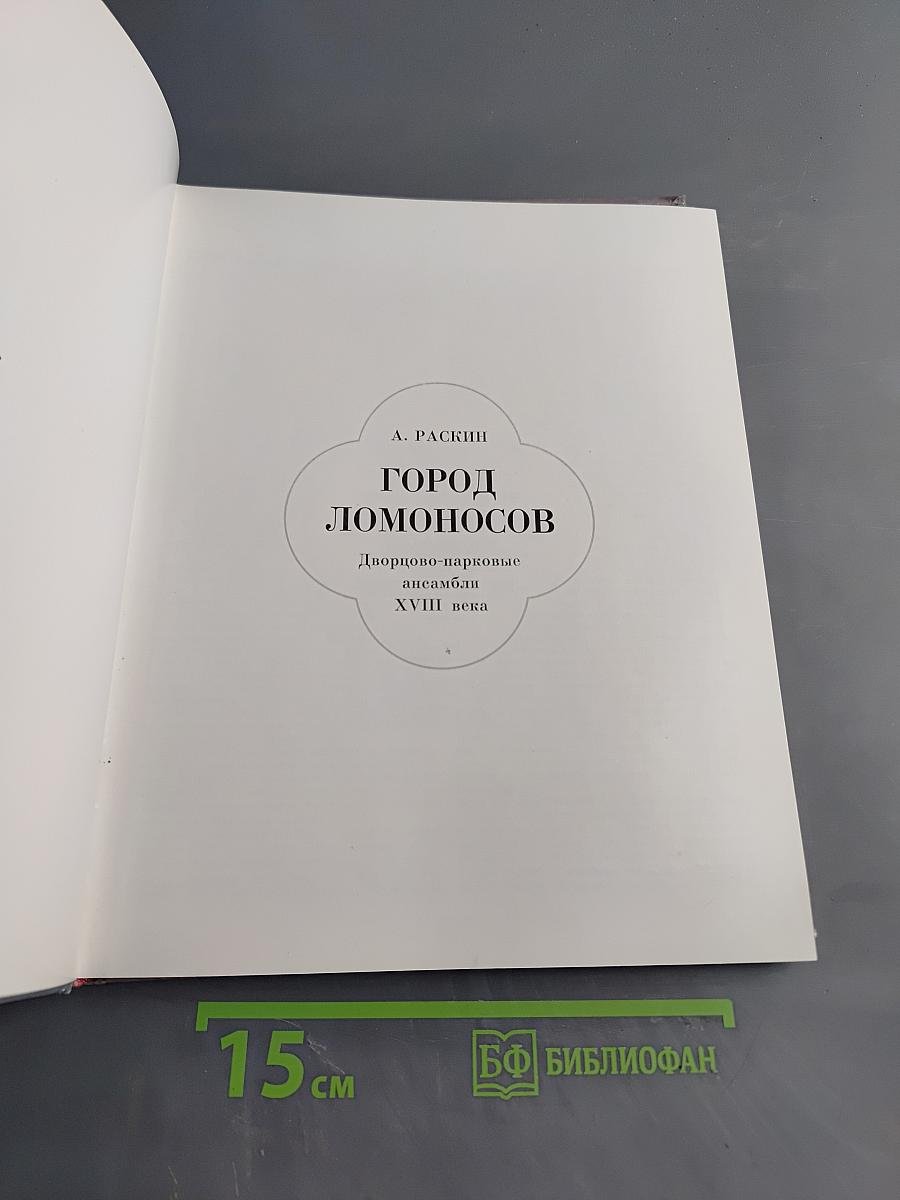 Город Ломоносов: Дворцово-парковые ансамбли XVIII века