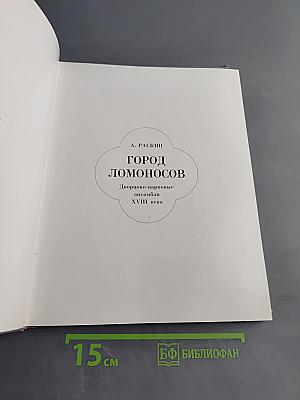 Город Ломоносов: Дворцово-парковые ансамбли XVIII века