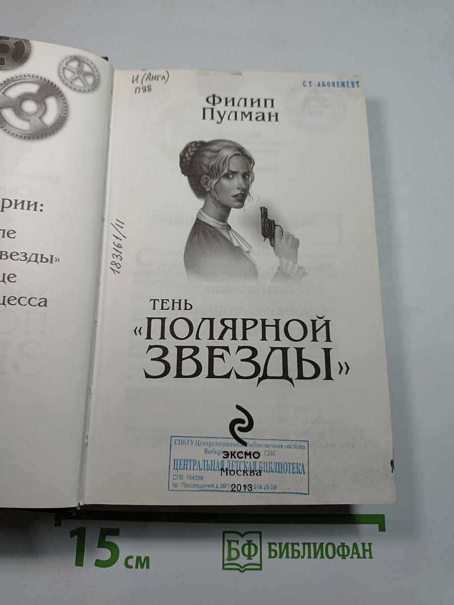 Тень «Полярной звезды»