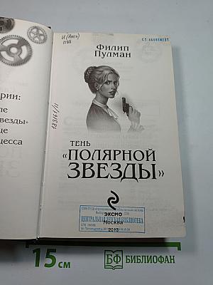 Тень «Полярной звезды»