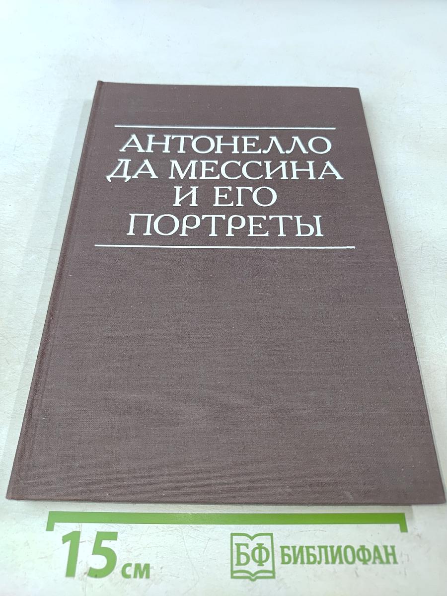 Антонелло да Мессина и его портреты