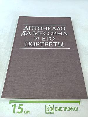 Антонелло да Мессина и его портреты