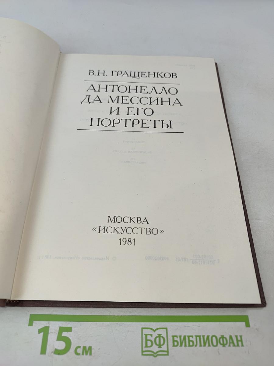 Антонелло да Мессина и его портреты