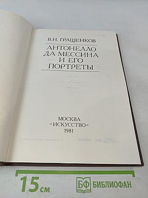 Антонелло да Мессина и его портреты