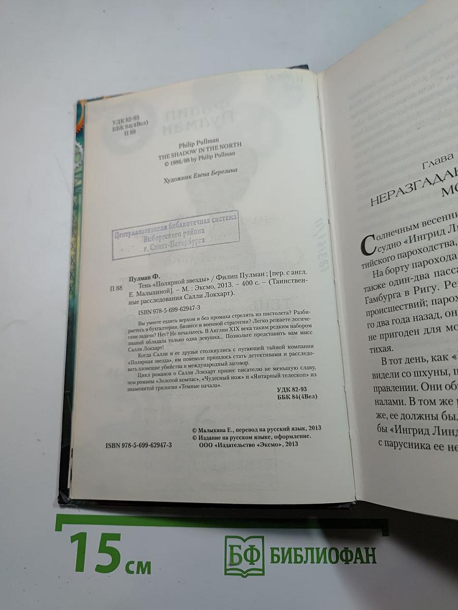 Тень «Полярной звезды»