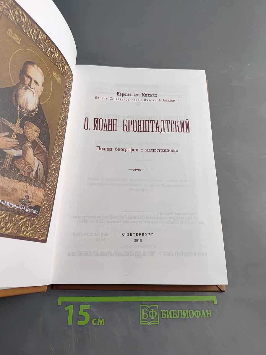 О. Иоанн Кронштадтский. Полная биография с иллюстрациями