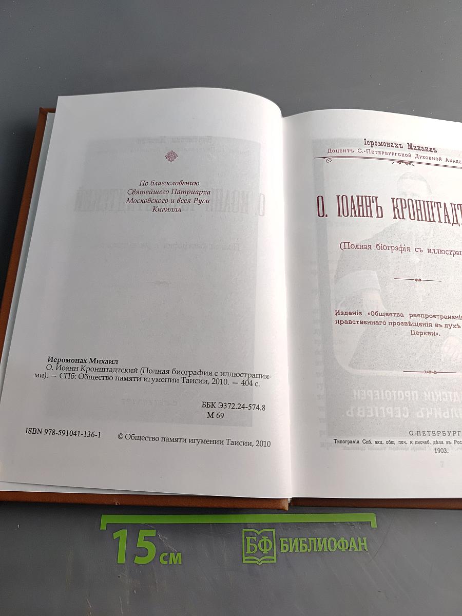 О. Иоанн Кронштадтский. Полная биография с иллюстрациями