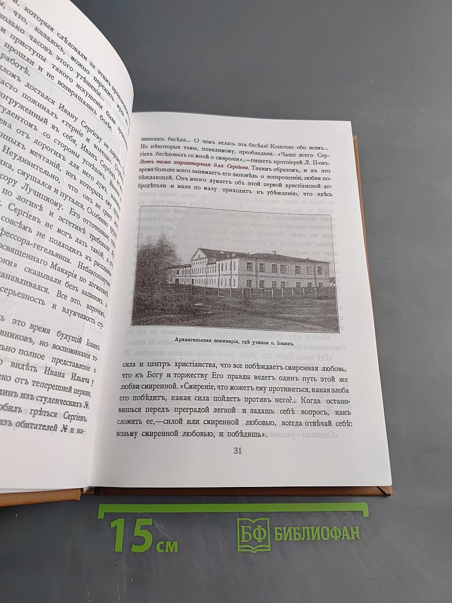 О. Иоанн Кронштадтский. Полная биография с иллюстрациями