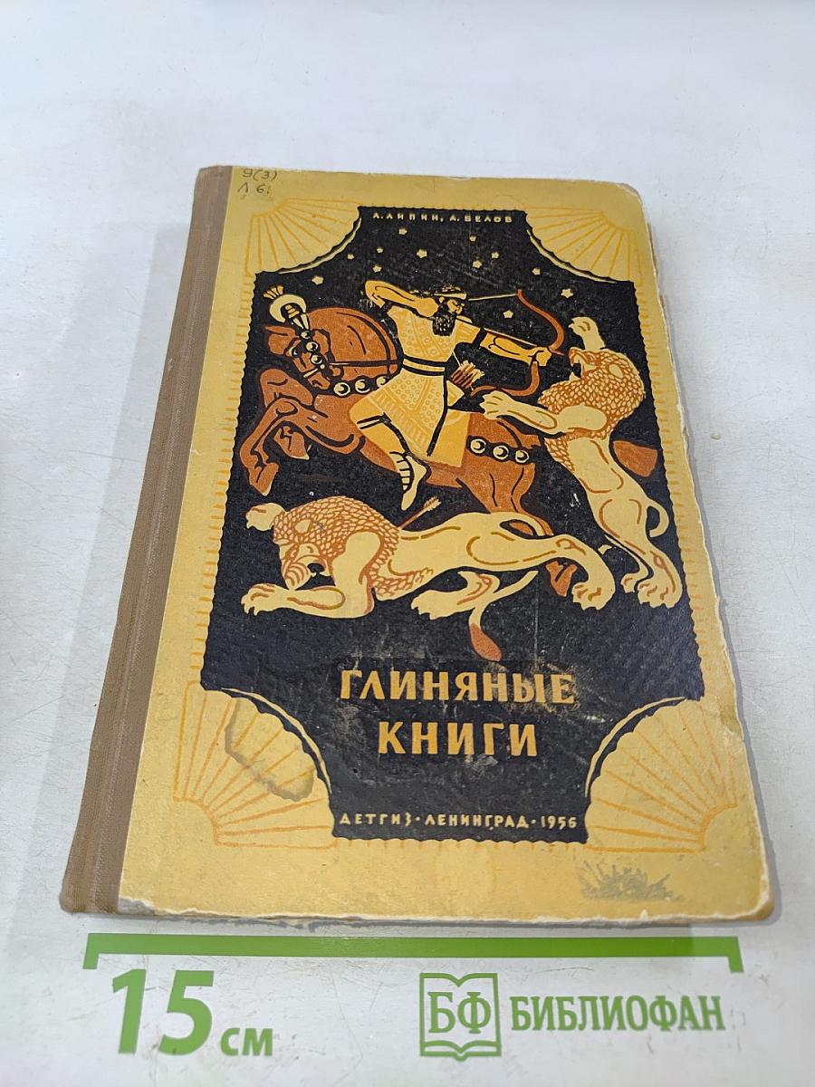Глиняные книги