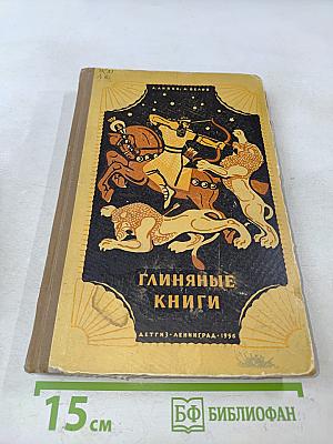 Глиняные книги
