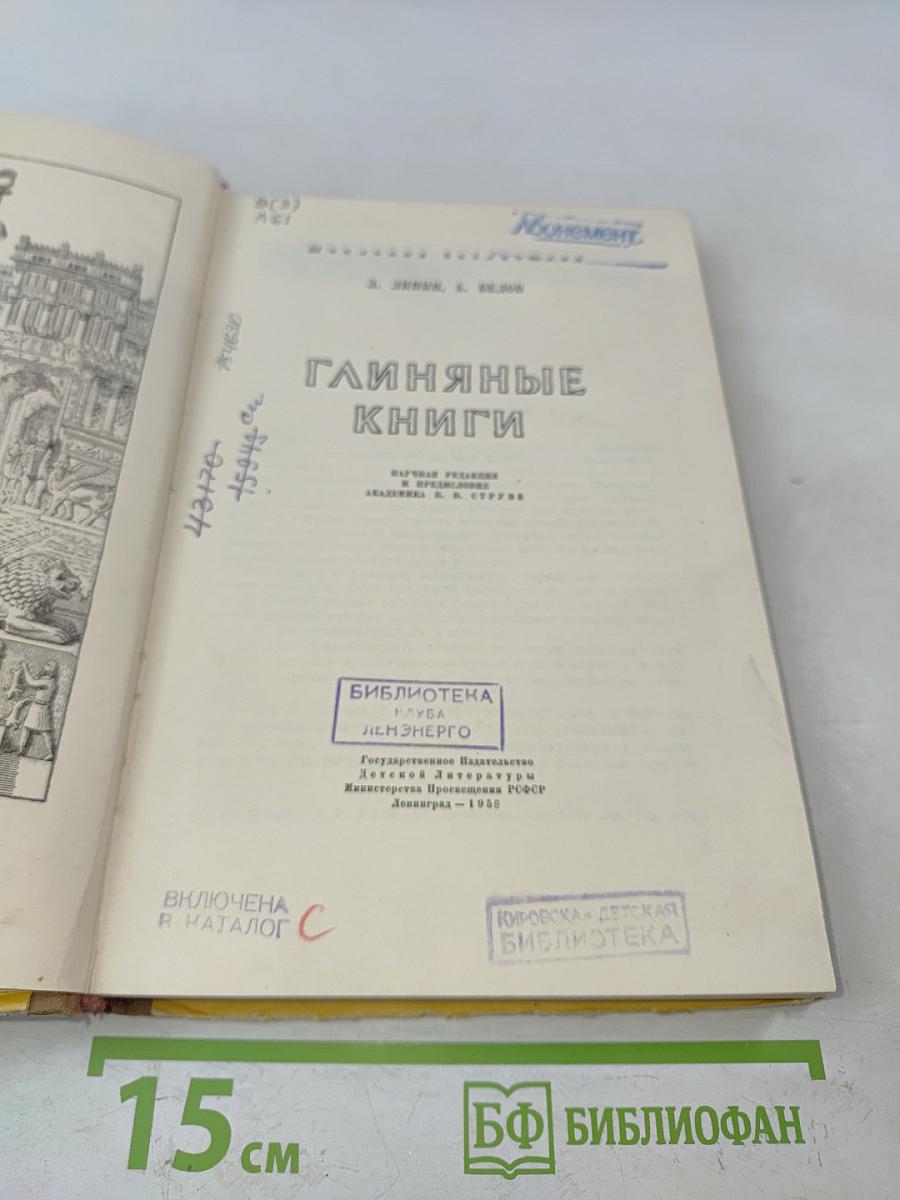 Глиняные книги
