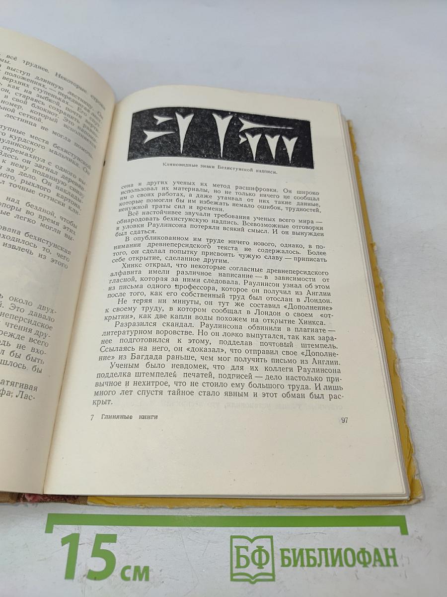 Глиняные книги