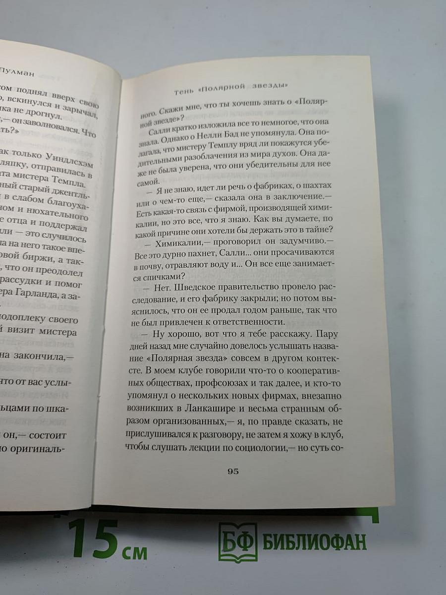 Тень «Полярной звезды»