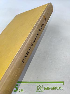 Глиняные книги