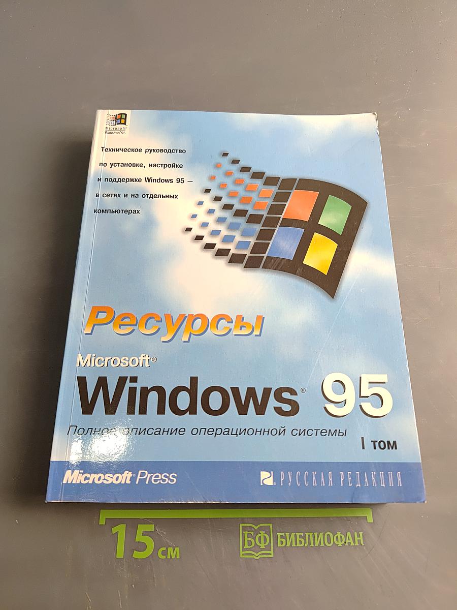 Ресурсы Microsoft Windows 95. Полное описание операционной системы. Том 1