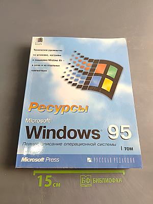 Ресурсы Microsoft Windows 95. Полное описание операционной системы. Том 1