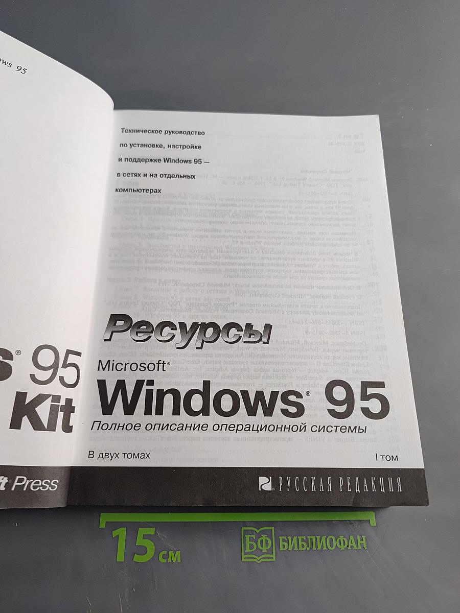 Ресурсы Microsoft Windows 95. Полное описание операционной системы. Том 1