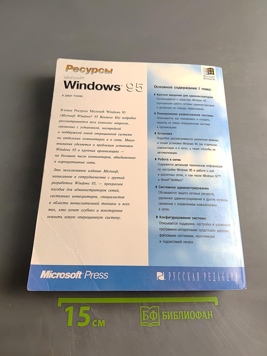 Ресурсы Microsoft Windows 95. Полное описание операционной системы. Том 1