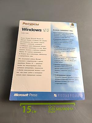 Ресурсы Microsoft Windows 95. Полное описание операционной системы. Том 1