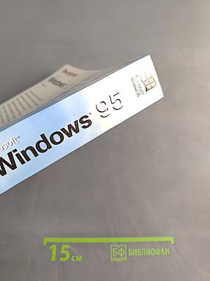 Ресурсы Microsoft Windows 95. Полное описание операционной системы. Том 1