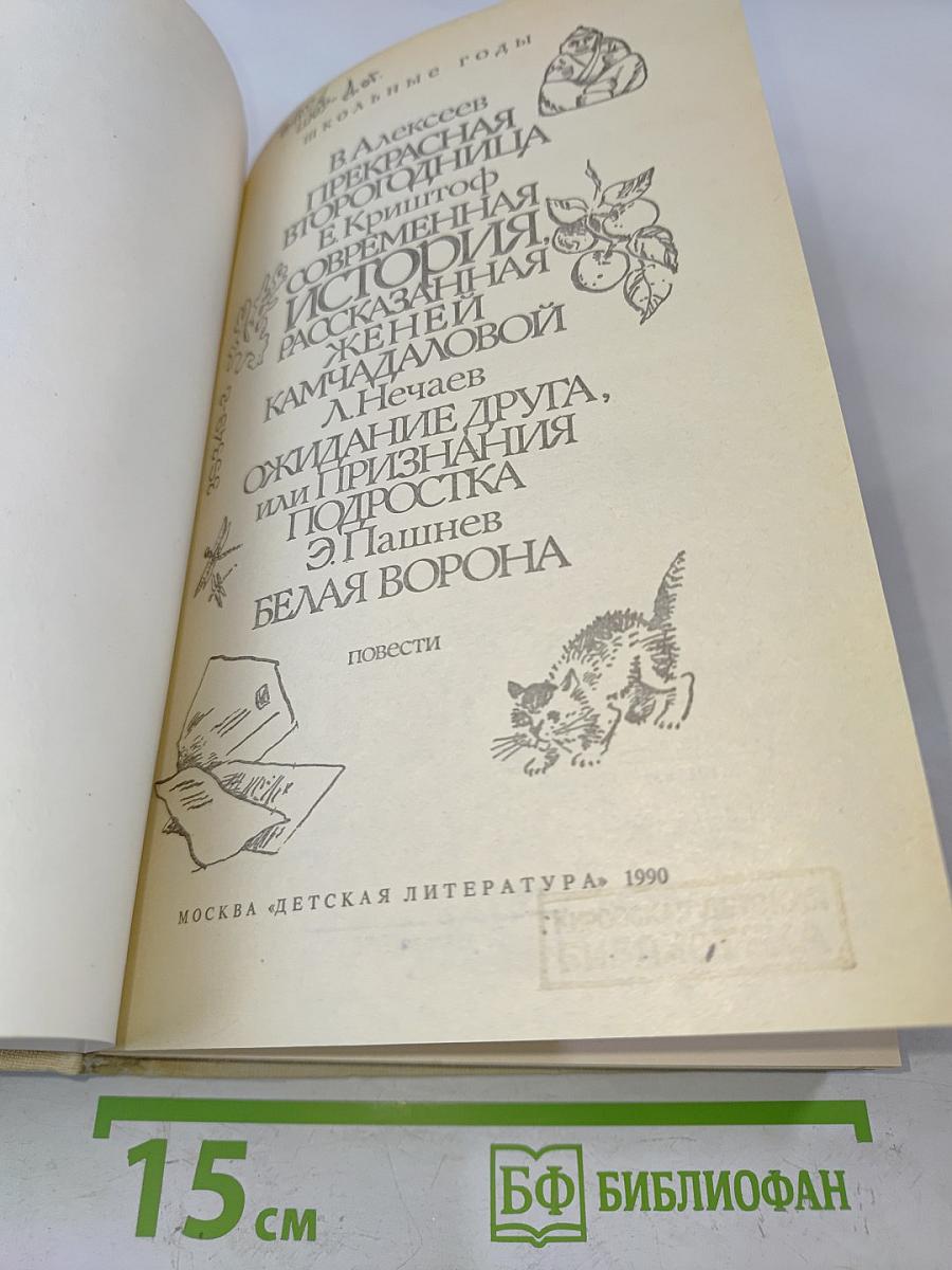 Школьные годы. Повести