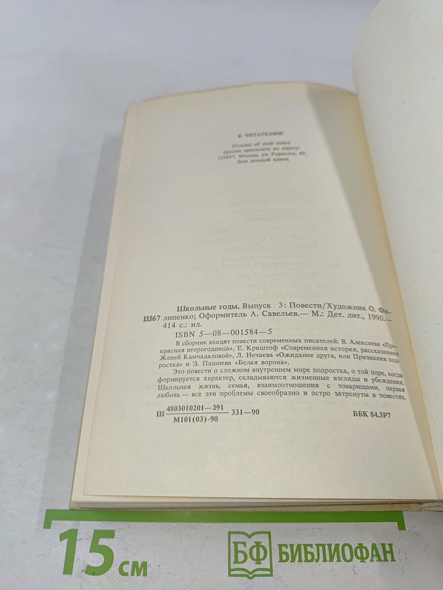 Школьные годы. Повести