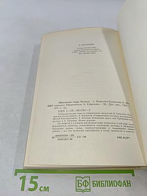 Школьные годы. Повести