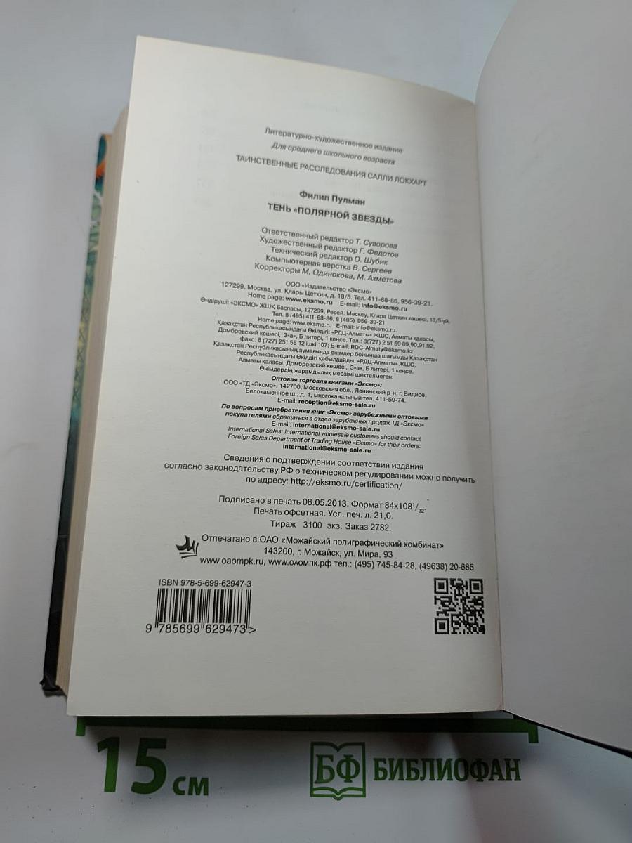 Тень «Полярной звезды»