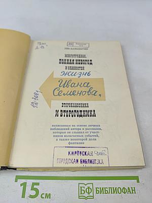 Жизнь Ивана Семёнова, второклассника и второгодника