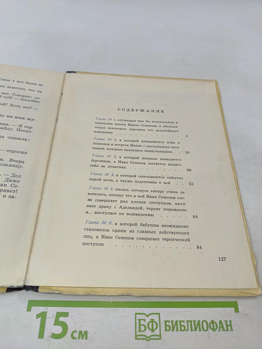 Жизнь Ивана Семёнова, второклассника и второгодника