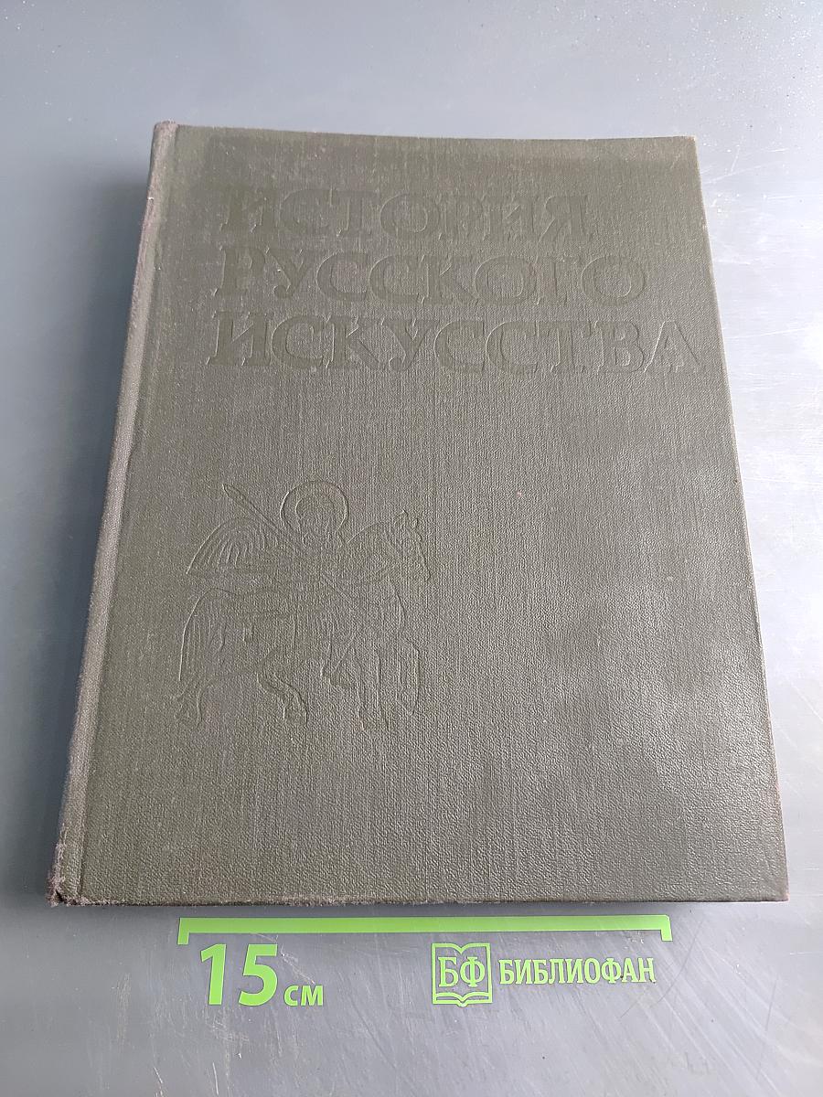 История русского искусства. Том первый. Искусство X – первой половины XIX века