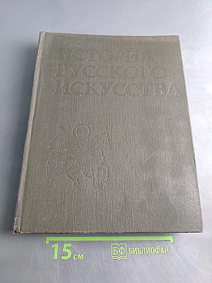 История русского искусства. Том первый. Искусство X – первой половины XIX века