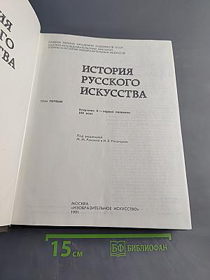 История русского искусства. Том первый. Искусство X – первой половины XIX века