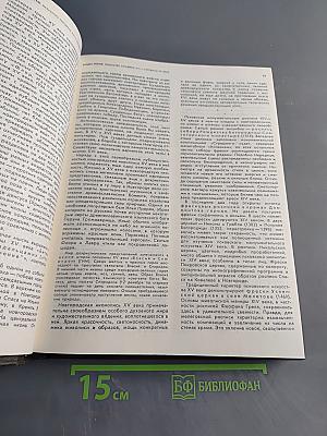 История русского искусства. Том первый. Искусство X – первой половины XIX века