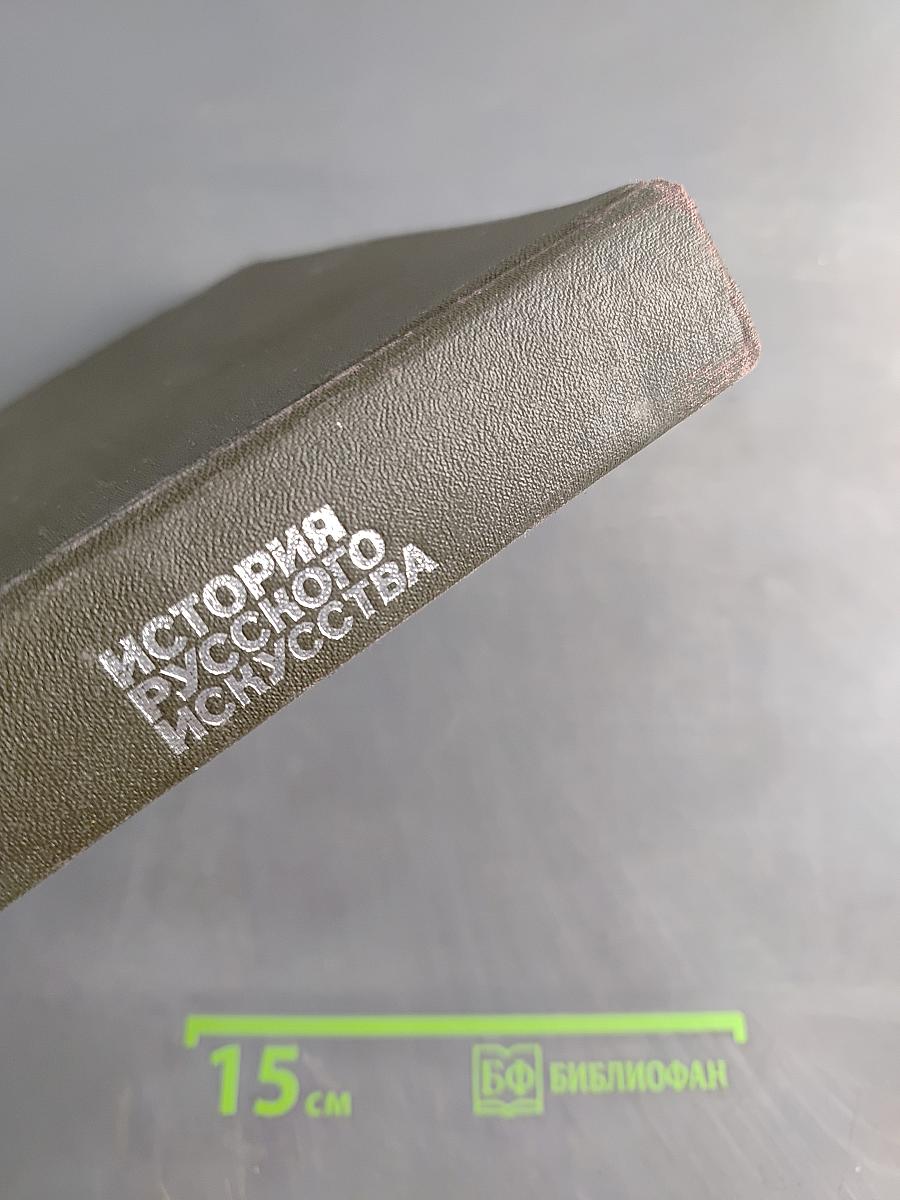 История русского искусства. Том первый. Искусство X – первой половины XIX века