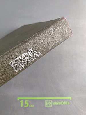 История русского искусства. Том первый. Искусство X – первой половины XIX века