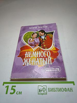 Немного женатый