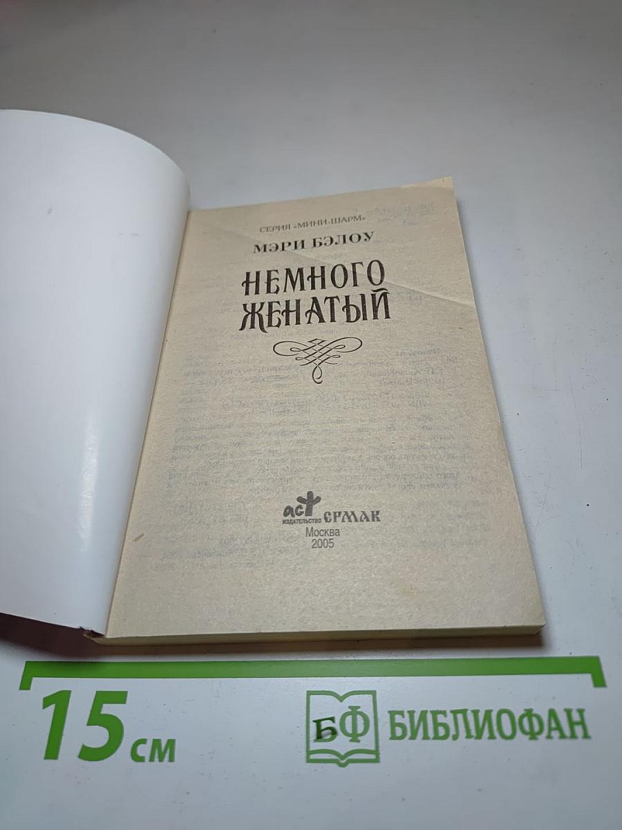 Немного женатый