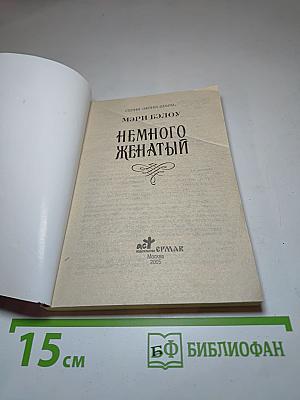 Немного женатый