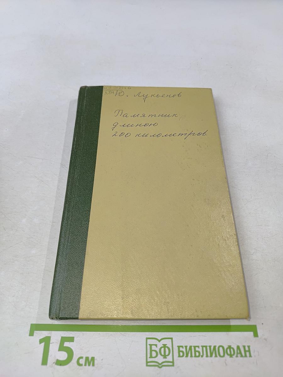 Памятник длиною 200 километров