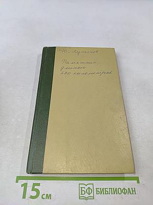 Памятник длиною 200 километров