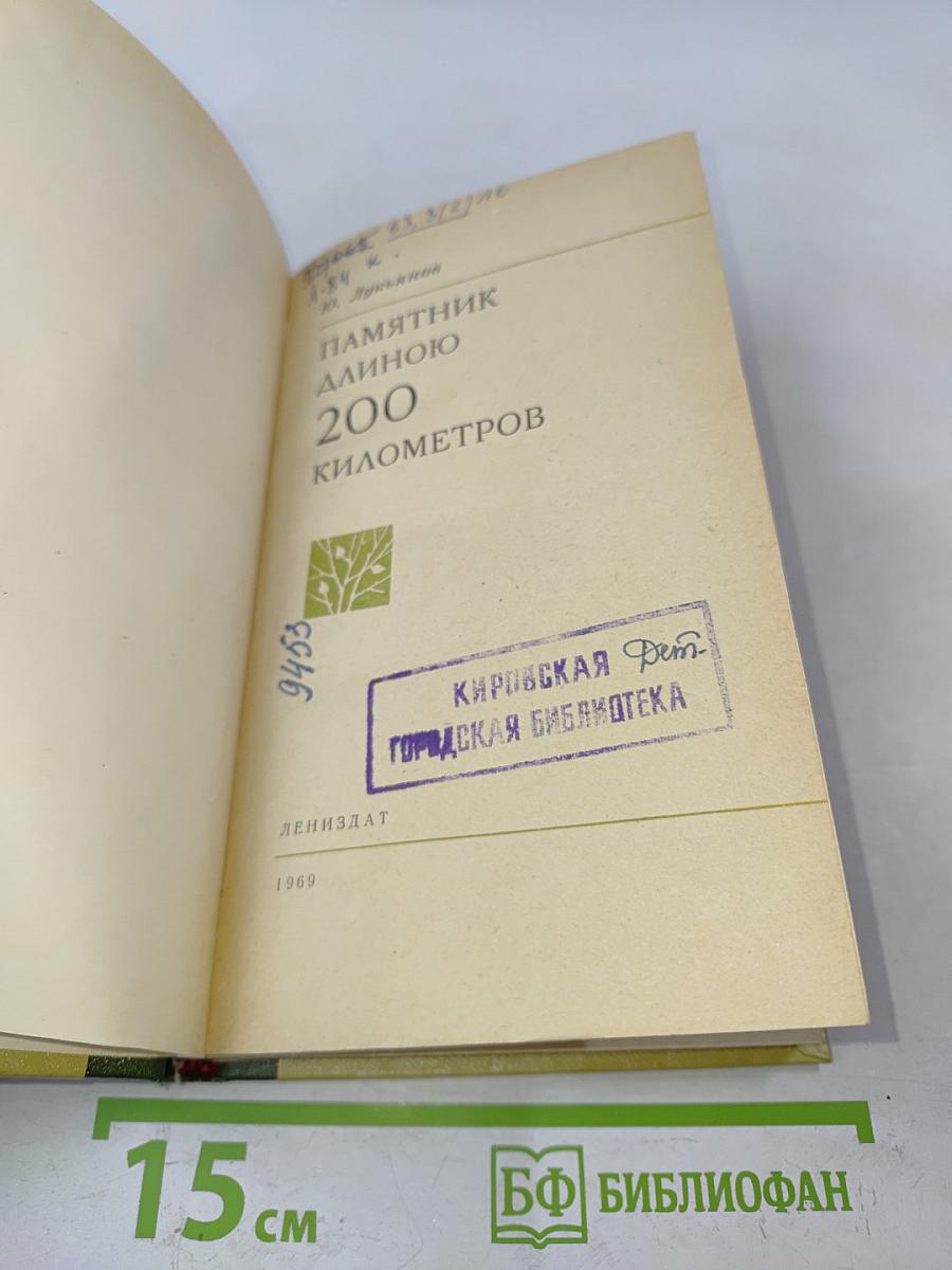 Памятник длиною 200 километров