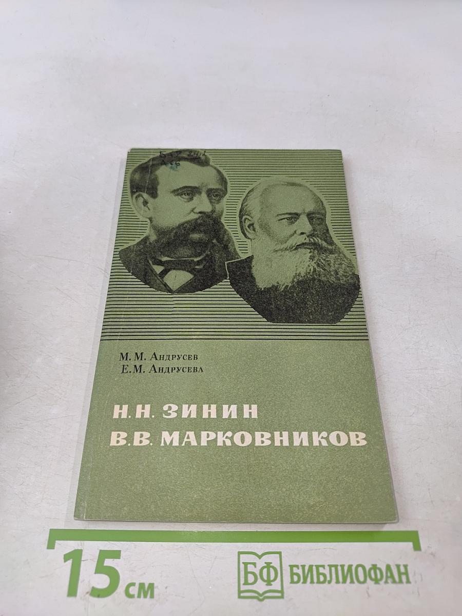 Н.Н. Зинин, В.В. Марковников. Выдающиеся русские химики-органики XIX века