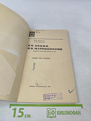 Н.Н. Зинин, В.В. Марковников. Выдающиеся русские химики-органики XIX века