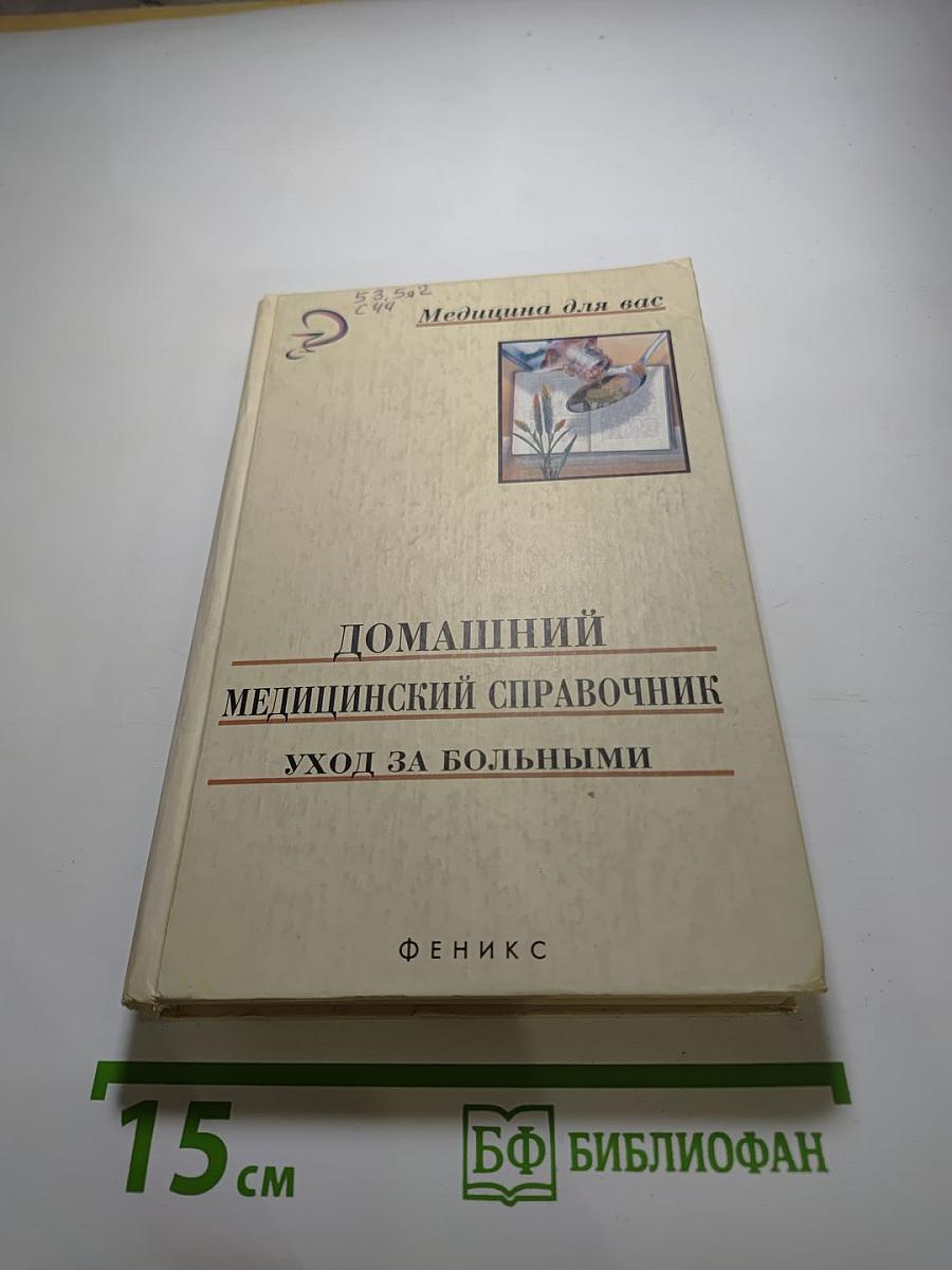 Домашний медицинский справочник: Уход за больными
