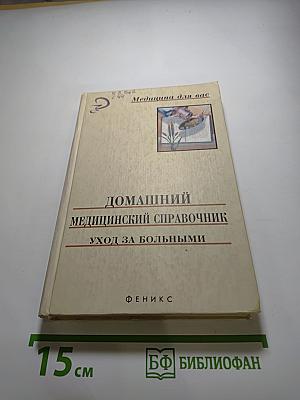 Домашний медицинский справочник: Уход за больными