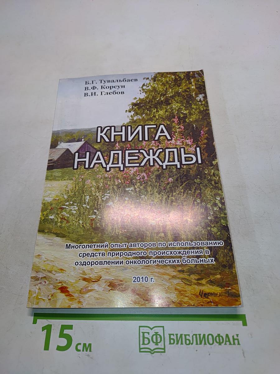 Книга надежды