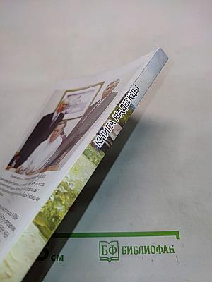 Книга надежды