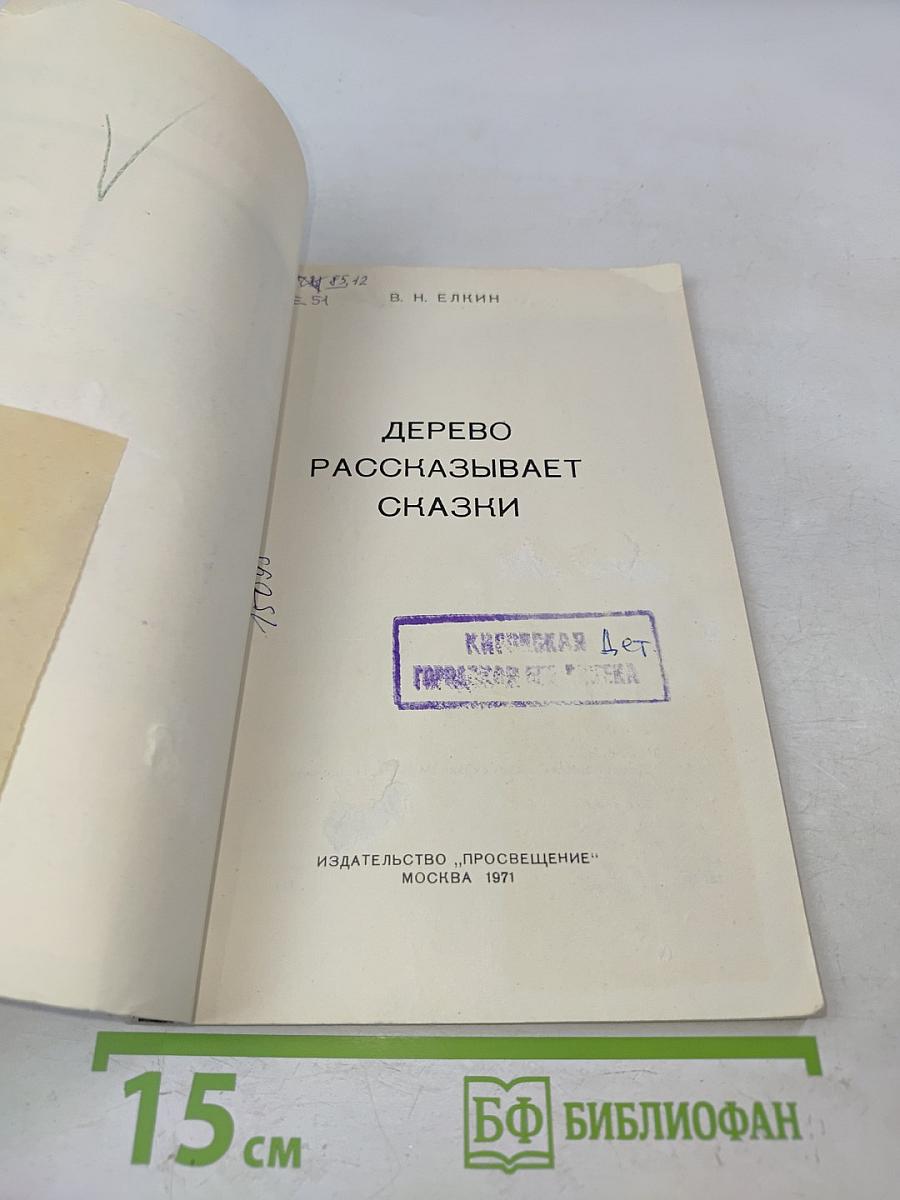Дерево рассказывает сказки